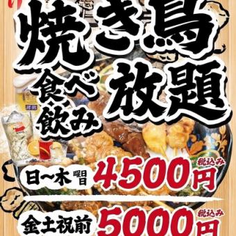 【金土祝前】◆90分焼き鳥付き食べ飲み放題◆5000円(税込)