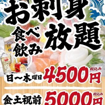 【日～木曜日】◆90分お刺身・お寿司付き食べ飲み放題◆4500円(税込)
