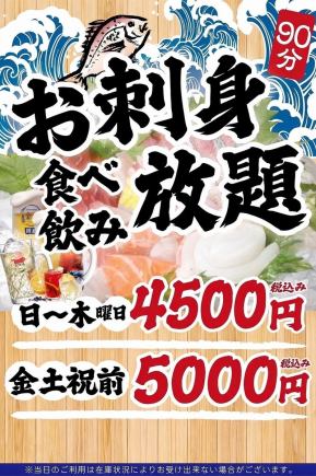 [Friday, Saturday, and the day before a public holiday] ◆90-minute all-you-can-eat and drink with sashimi and sushi◆ 5000 yen (tax included)