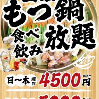 【金土祝前】◆90分国産もつ鍋付き食べ飲み放題◆5000円(税込)