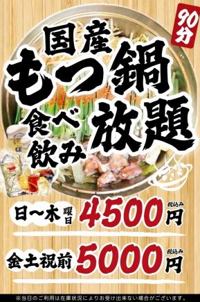 [Friday, Saturday, and the day before a public holiday] ◆90-minute all-you-can-eat and drink with domestic motsunabe (offal hot pot)◆ 5000 yen (tax included)