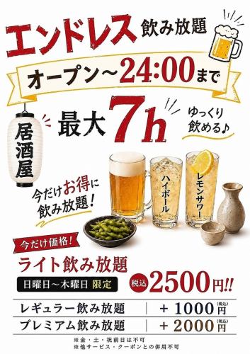 エンドレス飲み放題