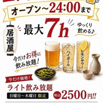 【単品飲み放題】無制限!エンドレス飲み放題⇒2500円(税込)
