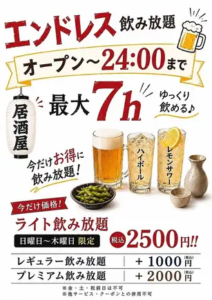 【単品飲み放題】無制限!エンドレス飲み放題⇒2500円(税込)