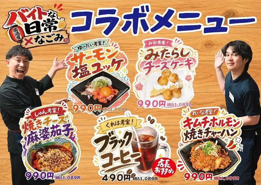 バイトな日常コラボメニュー!!