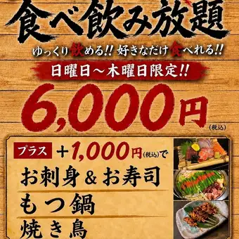 【日～木限定】◆無制限◆エンドレス食べ飲み放題　6000円