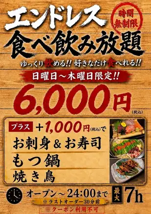 【日～木限定】◆無制限◆エンドレス食べ飲み放題　6000円