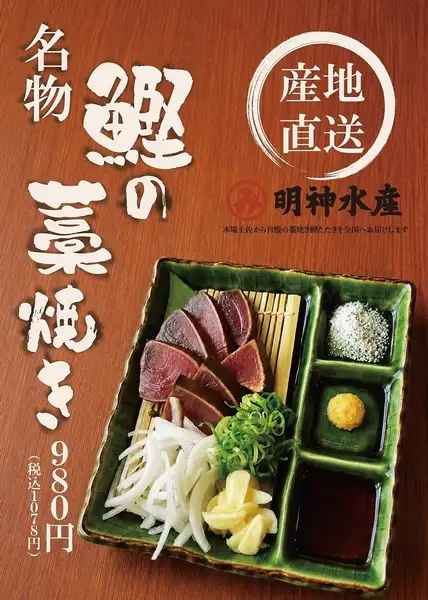 鰹の藁焼き 明神水産