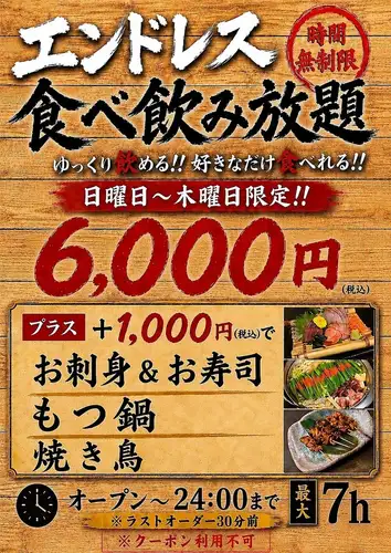 エンドレス食べ飲み放題