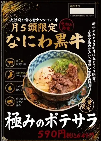大阪もん!!なにわ黒牛の極みポテサラ