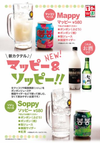 甜蜜派對注意！新雞尾酒“Mappy & Soppy”現已上市！