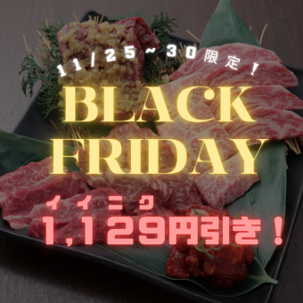 ★BLACK FRIDAY★11月25日～30日限定！焼肉食べ飲み放題１,１２９（イイニク）円割引！