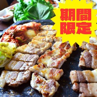  【期間限定】サムギョプサルと韓国料理食べ飲み放題コース 税込4,980円⇒4,000円に！