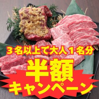 【日頃の感謝を込めて！】プレミアム焼肉食べ飲み放題がご家族3名様以上の来店で大人1名分半額！