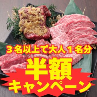 【日頃の感謝を込めて!】プレミアム焼肉食べ飲み放題がご家族3名様以上の来店で大人1名分半額!