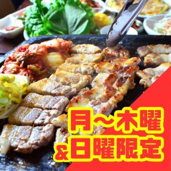 【月～木曜＆日曜がおトク！】サムギョプサル食べ飲み放題 通常4,980円⇒税込4,000円！