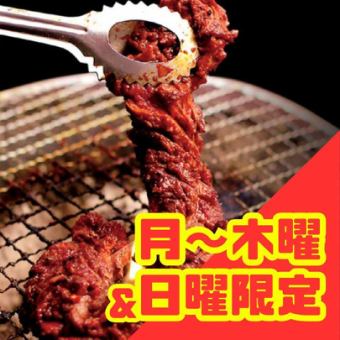 【月～木曜＆日曜がおトク！】焼肉食べ飲み放題「満喫コース」通常5,480円⇒税込4,500円！