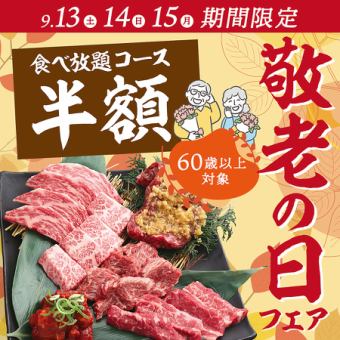 【敬老の日フェア！食べ放題半額！】焼肉食べ放題「プレミアム」通常4,880円⇒半額2,440円(税込)