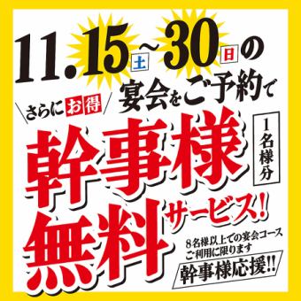 【매우 유익하게 연회 ♪】 11/15 ~ 30에 8 명 이상의 연회를 예약으로 간사님 (1 명 분) 무료 서비스!