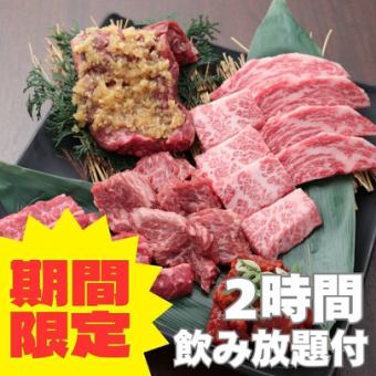 【11月末まで限定価格】焼肉食べ放題プレミアムコース<2h飲み放題付>6,380円⇒5,500円(税込)