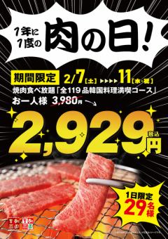 【肉の日祭り！】2月7日～11日の5日間限定で焼肉食べ放題が税込２,９２９（ニクニク）円！
