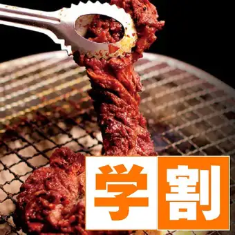 ☆★学生优惠★☆周一至周四超值优惠！【尽情享用】4000日元无限量烤肉+无限量软饮！