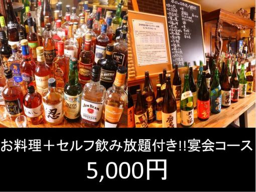 【신년회】요리+2H 셀프 음료 무제한 연회 코스 5000엔