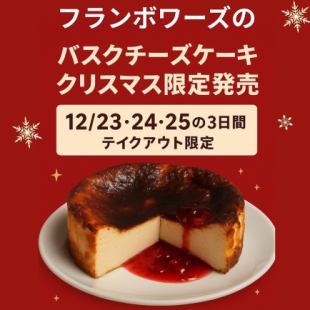 【2025クリスマス限定】フランボワーズのバスクチーズケーキ