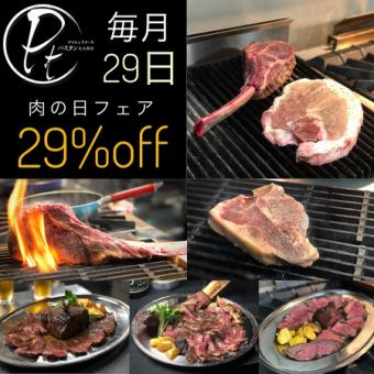 『予約必須』毎月29日は肉の日DAY!!!!目玉ステーキが29％OFF!!!!!!!!