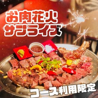 [Color your sparkling moment] Surprise course meal of 7 dishes + 2 hours including T-bone steak and fireworks [All-you-can-drink]