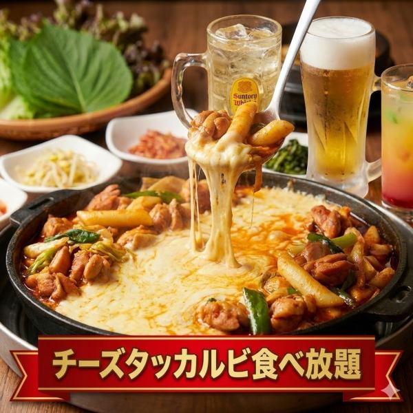 とろけるチーズに溺れる！甘辛チーズタッカルビ食べ放題