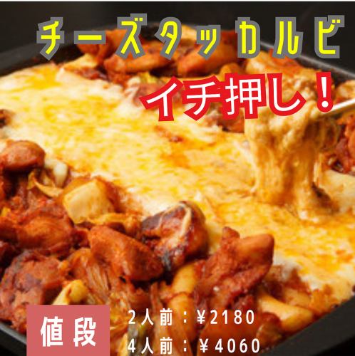 チーズタッカルビ