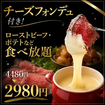 【3時間飲み放題付】チーズフォンデュ付ローストビーフ・ポテトなど食べ放題【4480円→2980円】