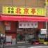北京亭　富士見店
