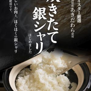 炊き立て銀シャリ（25分）