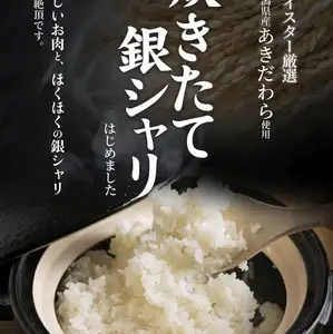 炊きたて銀シャリ（25分）