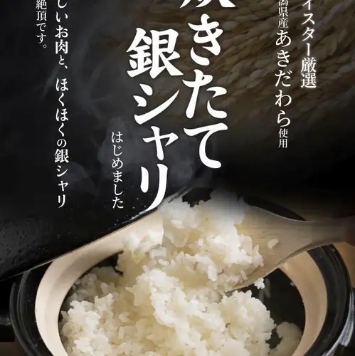 炊きたて銀シャリ（25分）
