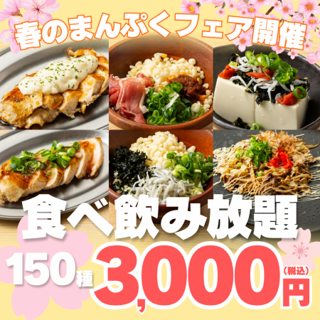 【春のまんぷくフェア開催】メガ盛り！肉+魚に春限定のもんじゃ等も込●150種食べ飲み4000→