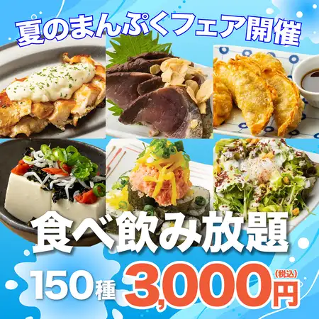 【夏のまんぷくフェア開催】メガ盛り!肉+魚に夏限定カレーもんじゃ等も込●150種食べ飲み4000→