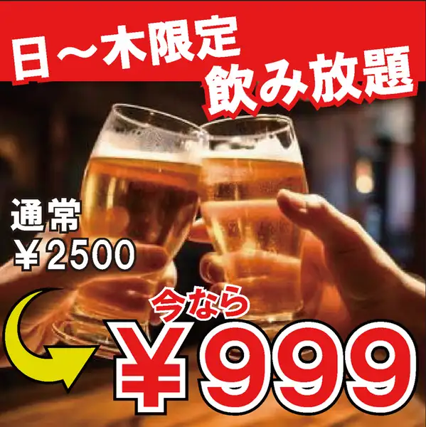【日~木曜限定!】エリア最安値に挑戦!!時間無制限の単品飲み放題★2500円⇒999円