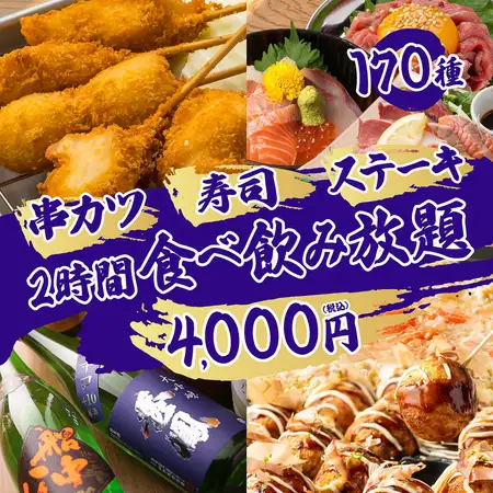 【贅の極み】絶対に外さない！海鮮、炙りユッケ/串カツ/黄金ステーキ含●170 種食べ飲み5000→