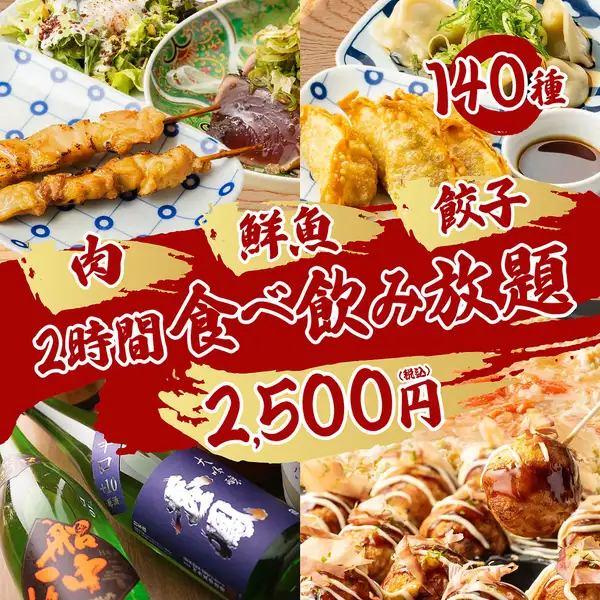 【コスパ最強！】人気の焼き鳥に餃子、他肉厚唐揚げに肉魚も堪能可●140 種食べ飲み3500→