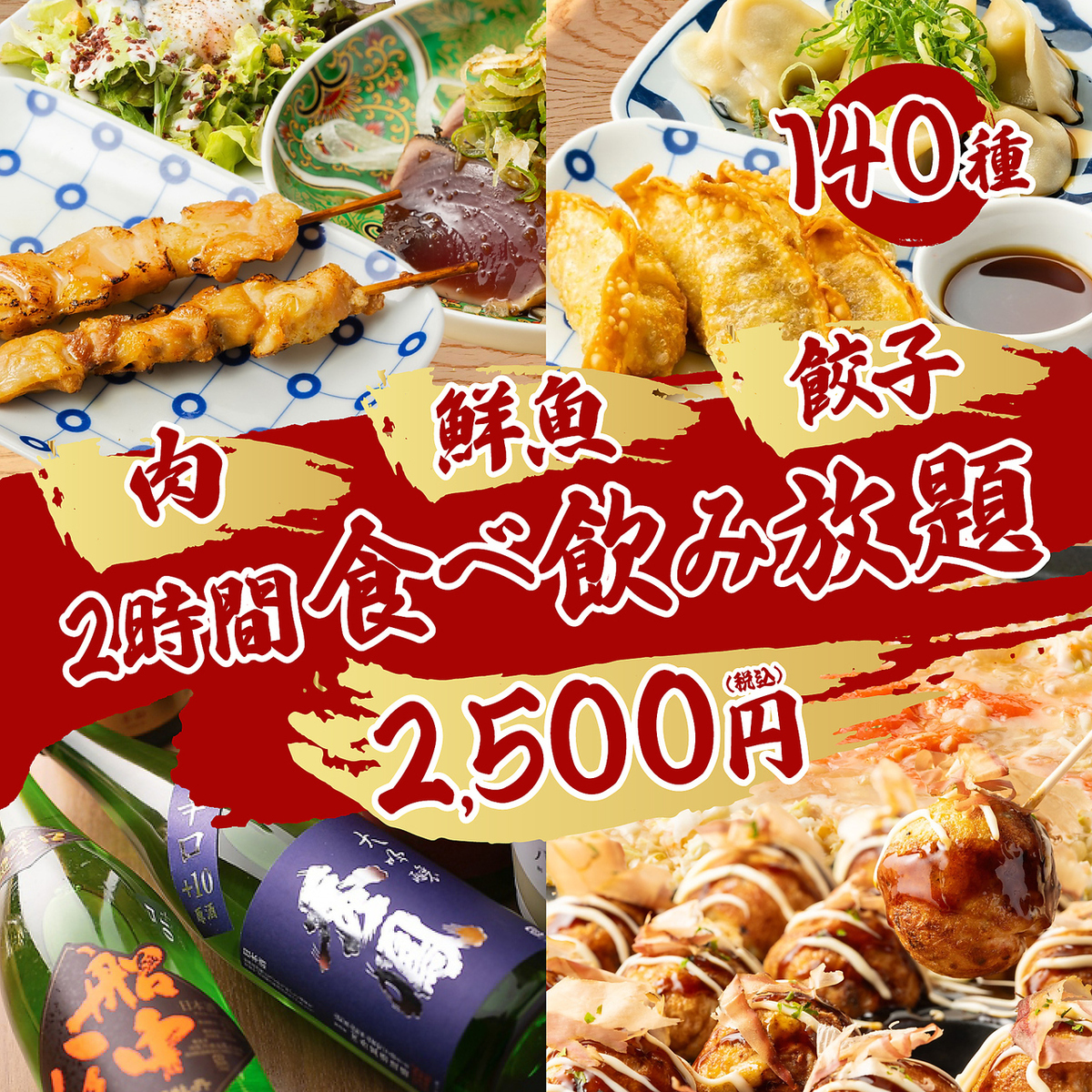 赤字覚悟！2500円から食べ飲み放題を予算に応じてご用意有り！