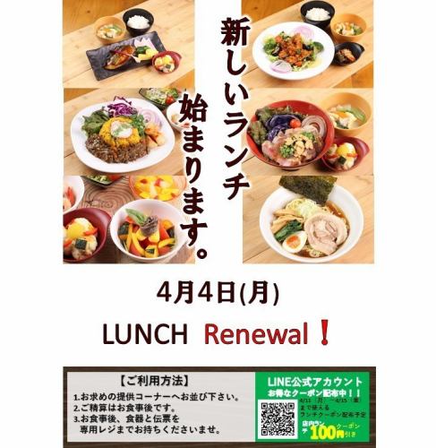 4/4（月） LUNCH RENEWAL！