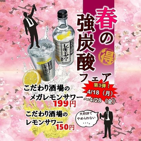 強炭酸フェア開催中！