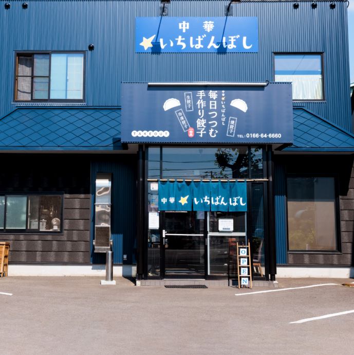 いちばんぼし 中華 いちばんぼし【公式】