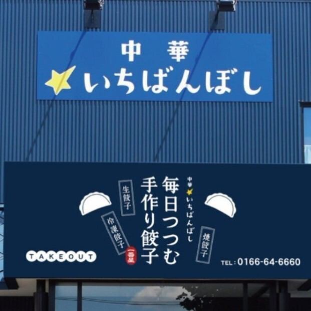 いちばんぼし 中華 いちばんぼし【公式】