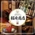 夜景×完全個室　直送海鮮と47都道府県の日本酒　3時間飲み放題　稲荷商店　上野店