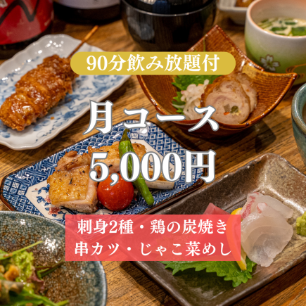 【90分飲放題付】『月コース』穴子を使用した逸品や広島ならではの味覚を詰め込んだ全7品5,000円