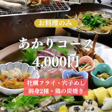 【요리만】 “아카리 코스” 아나코메시나 굴 튀김 등, 히로시마의 맛을 만끽할 수 있는 전 7품 4,000엔